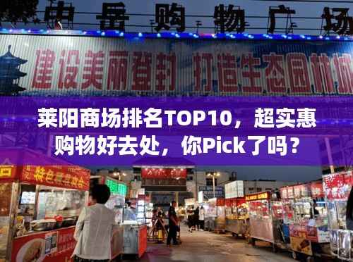 莱阳商场排名TOP10,超实惠购物好去处,你Pick了吗?