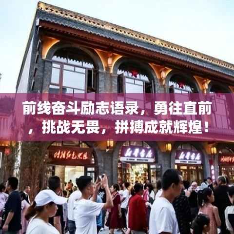 前线奋斗励志语录,勇往直前,挑战无畏,拼搏成就辉煌!