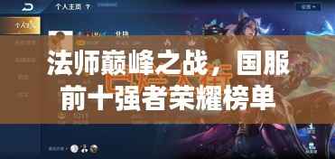 法师巅峰之战,国服前十强者荣耀榜单