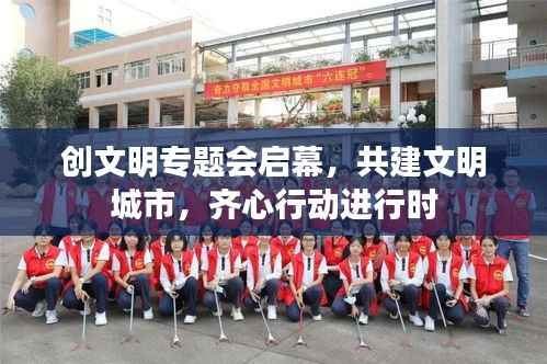 创文明专题会启幕,共建文明城市,齐心行动进行时