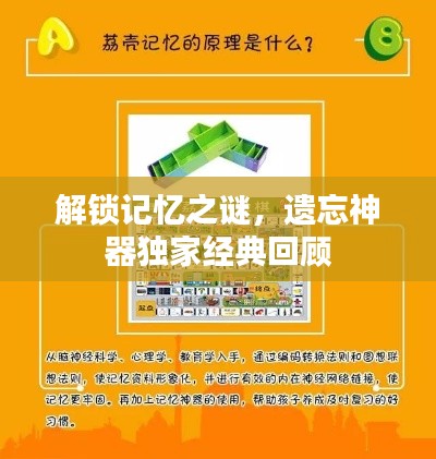 解锁记忆之谜,遗忘神器独家经典回顾