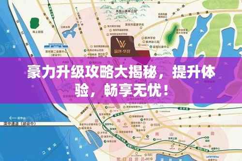 豪力升级攻略大揭秘,提升体验,畅享无忧!