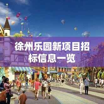 徐州乐园新项目招标信息一览
