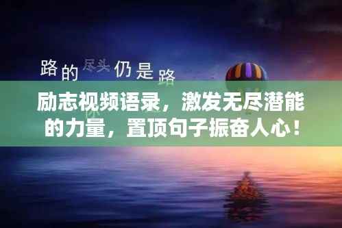 励志视频语录，激发无尽潜能的力量，置顶句子振奋人心！