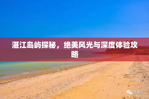 湛江岛屿探秘,绝美风光与深度体验攻略