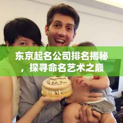 东京起名公司排名揭秘,探寻命名艺术之巅
