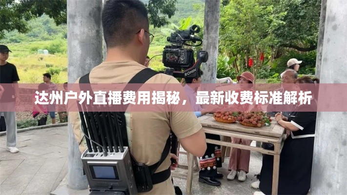 达州户外直播费用揭秘,最新收费标准解析