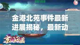 金港北苑事件最新进展揭秘，最新动态一网打尽！