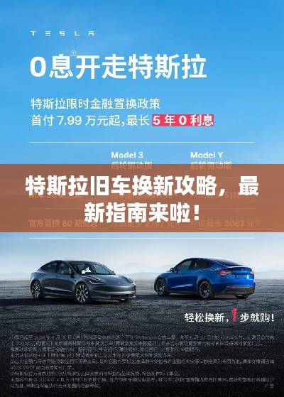 特斯拉旧车换新攻略,最新指南来啦!