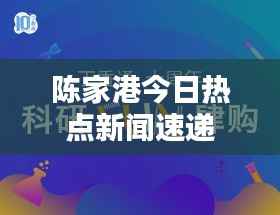陈家港今日热点新闻速递