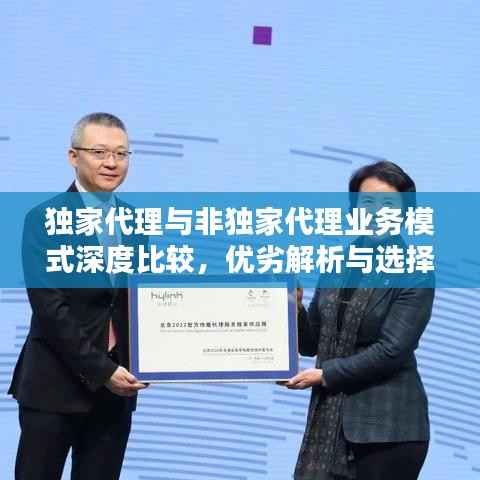 独家代理与非独家代理业务模式深度比较，优劣解析与选择策略