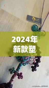 2024年新款塑料挂件，时尚与实用并存