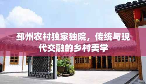 邳州农村独家独院,传统与现代交融的乡村美学