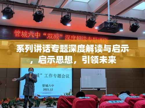 系列讲话专题深度解读与启示,启示思想,引领未来