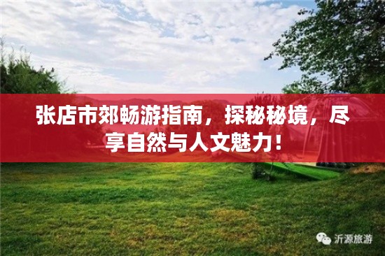张店市郊畅游指南,探秘秘境,尽享自然与人文魅力!