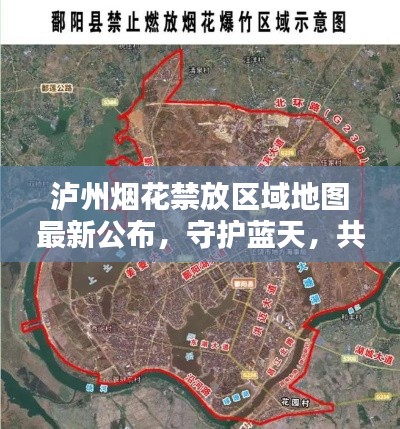 泸州烟花禁放区域地图最新公布,守护蓝天,共筑美好家园,共创无烟花污染的美好未来