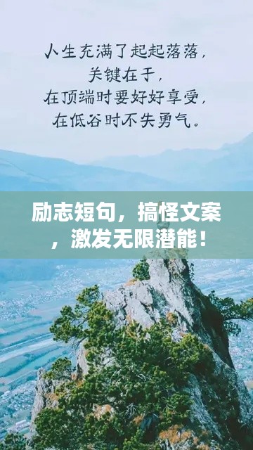 励志短句,搞怪文案,激发无限潜能!