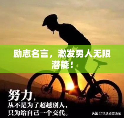 励志名言,激发男人无限潜能!