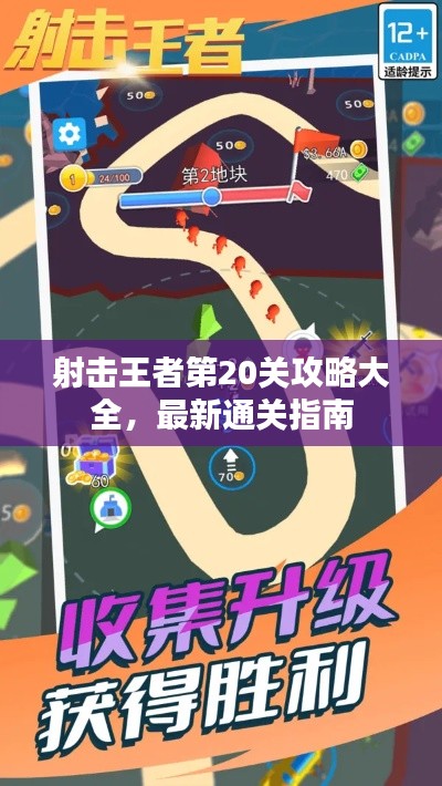 射击王者第20关攻略大全,最新通关指南