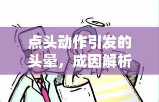 点头动作引发的头晕,成因解析与防治方法探讨
