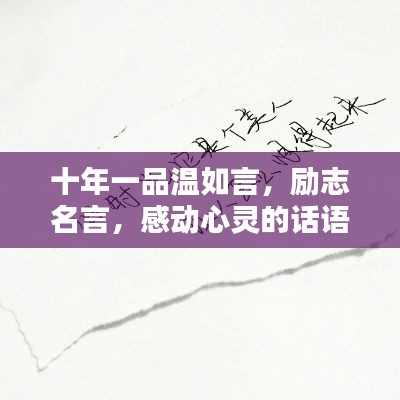 十年一品温如言,励志名言,感动心灵的话语