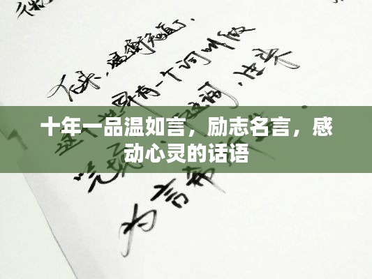十年一品温如言,励志名言,感动心灵的话语
