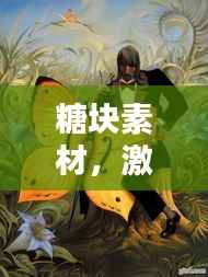 糖块素材,激发创意灵感的宝藏世界