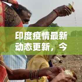 印度疫情最新动态更新,今日最新消息汇总