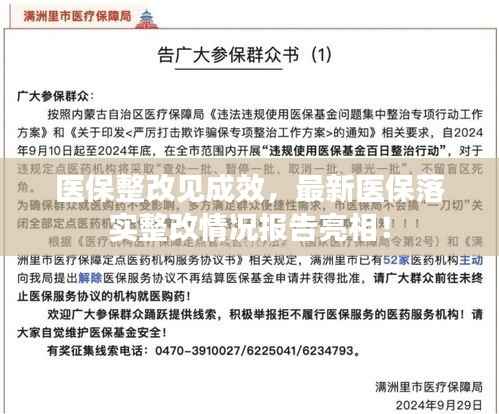 医保整改见成效,最新医保落实整改情况报告亮相!