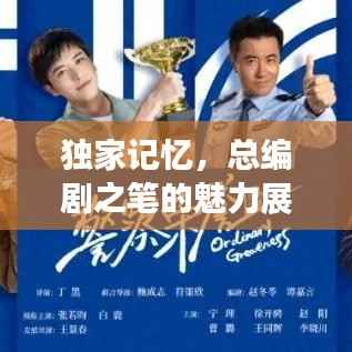 独家记忆,总编剧之笔的魅力展现