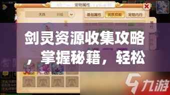 剑灵资源收集攻略,掌握秘籍,轻松称霸游戏世界!