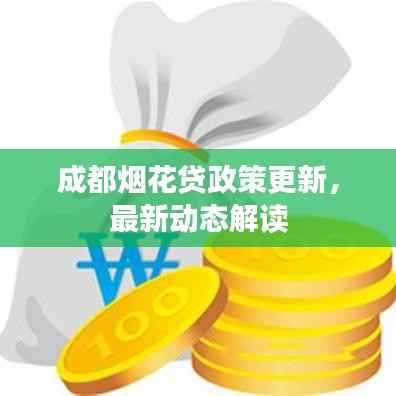 成都烟花贷政策更新,最新动态解读