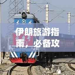 伊朗旅游指南,必备攻略助你畅游丝路古国