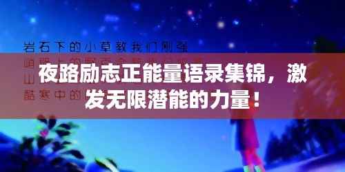夜路励志正能量语录集锦,激发无限潜能的力量!