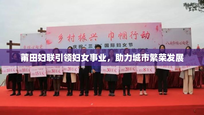 莆田妇联引领妇女事业,助力城市繁荣发展