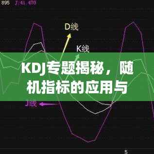 KDJ专题揭秘,随机指标的应用与策略实战解析