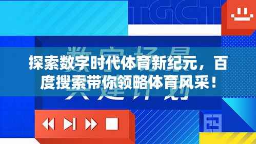 探索数字时代体育新纪元,百度搜索带你领略体育风采!
