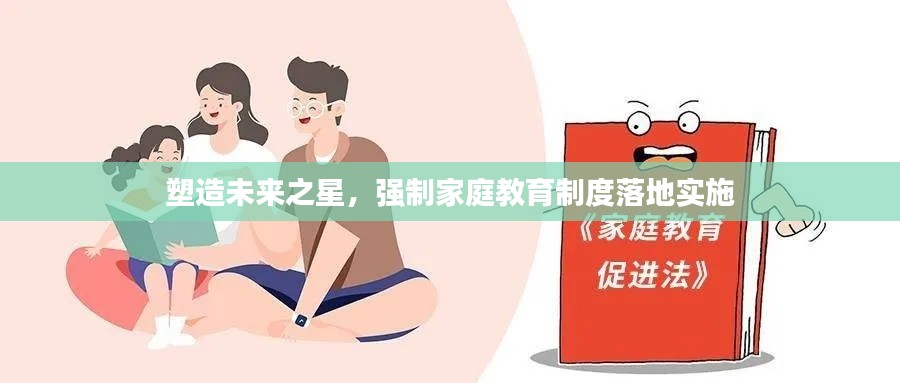 塑造未来之星,强制家庭教育制度落地实施