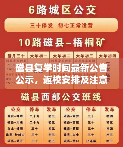 磁县复学时间最新公告公示,返校安排及注意事项全解析
