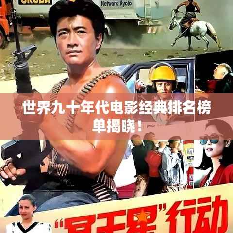 世界九十年代电影经典排名榜单揭晓!