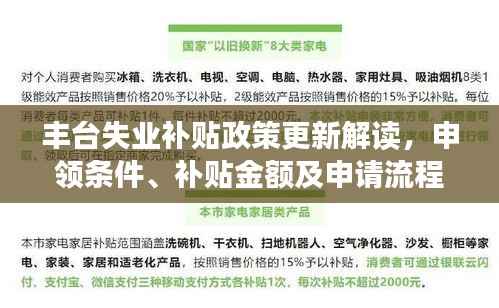 丰台失业补贴政策更新解读,申领条件、补贴金额及申请流程揭秘