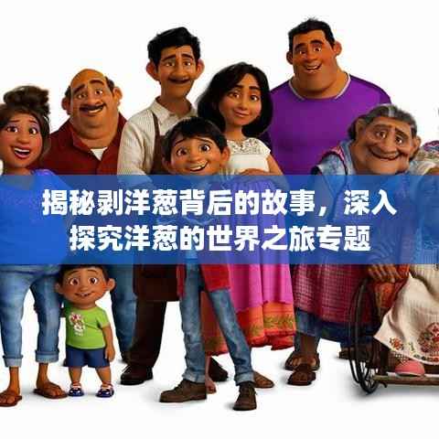 揭秘剥洋葱背后的故事,深入探究洋葱的世界之旅专题