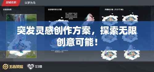 突发灵感创作方案，探索无限创意可能！