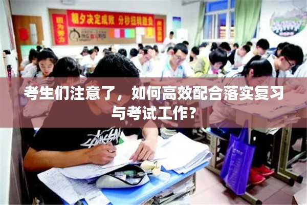 考生们注意了,如何高效配合落实复习与考试工作?
