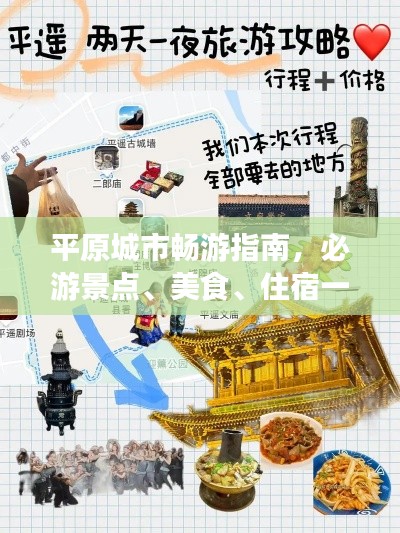 平原城市畅游指南,必游景点、美食、住宿一网打尽!
