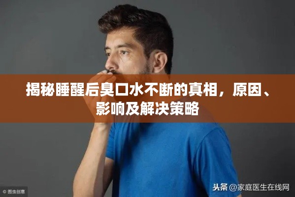 揭秘睡醒后臭口水不断的真相，原因、影响及解决策略