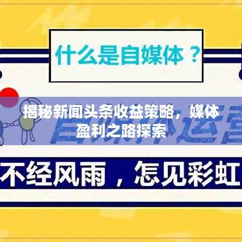 揭秘新闻头条收益策略,媒体盈利之路探索