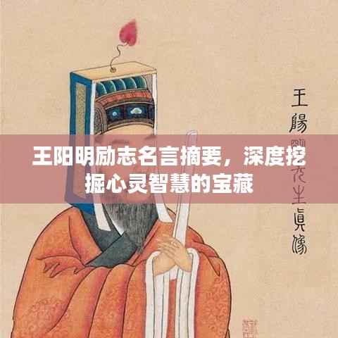 王阳明励志名言摘要,深度挖掘心灵智慧的宝藏