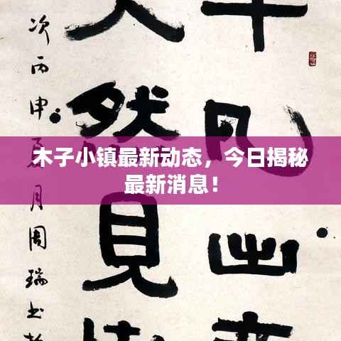 木子小镇最新动态,今日揭秘最新消息!