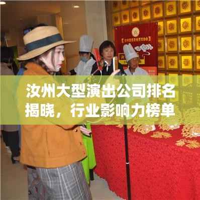 汝州大型演出公司排名揭晓，行业影响力榜单重磅出炉！